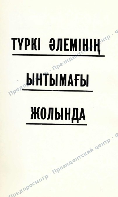 Қазақстан Республикасының Президенті Н.Ә. Назарбаевтың қызметі туралы республикалық және өзбек газеттеріндегі мақалалар топтамасы